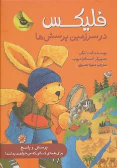 عکس فلیکس در سرزمین پرسش‌ها