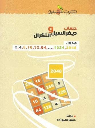 عکس حساب دیفرانسیل و انتگرال جلد اول