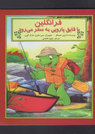 عکس فرانکلین با قایق پارویی به سفر می‌رود
