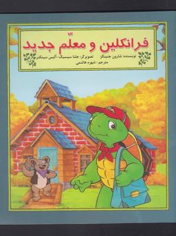 عکس فرانکلین و معلم جدید