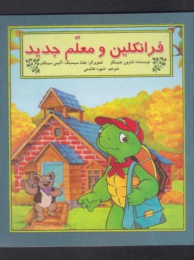 عکس فرانکلین و معلم جدید