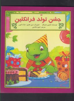 عکس جشن تولد فرانکلین
