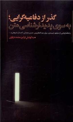 عکس گذر از دفاعیه‌گرایی، به سوی پدیدارشناسی متن