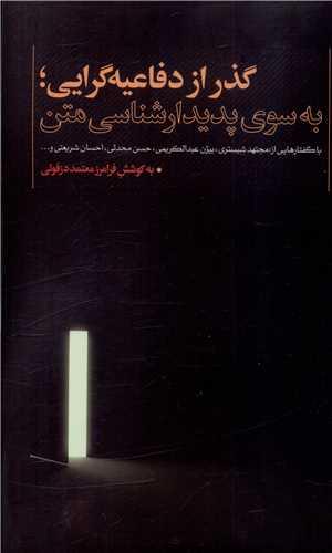 عکس گذر از دفاعیه‌گرایی، به سوی پدیدارشناسی متن