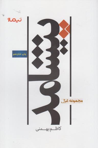 عکس پیشامد