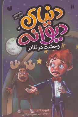 عکس وحشت در تئاتر