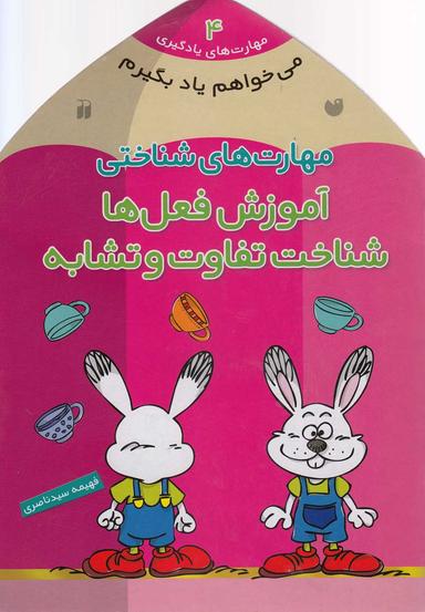 عکس مهارت‌های شناختی (آموزش فعل‌ها -شناخت تفاوت و تشابه)