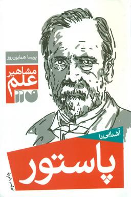 عکس آشنایی با پاستور