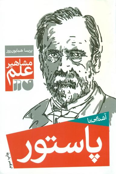 عکس آشنایی با پاستور
