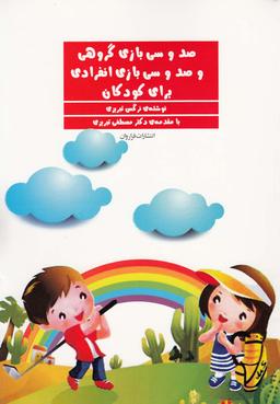 عکس ۱۳۰ بازی گروهی و ۱۳۰ بازی انفرادی برای کودکان
