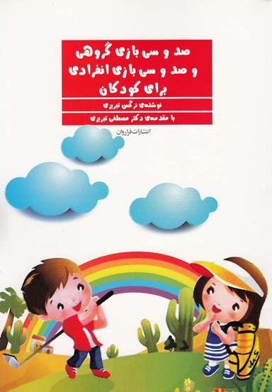 عکس ۱۳۰ بازی گروهی و ۱۳۰ بازی انفرادی برای کودکان