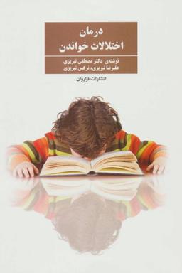 عکس درمان اختلالات خواندن