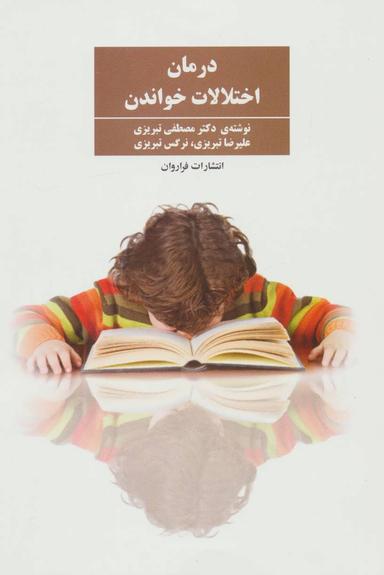 عکس درمان اختلالات خواندن