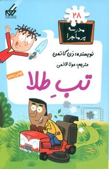 عکس تب طلا