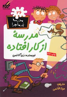 عکس مدرسه از کار افتاده!