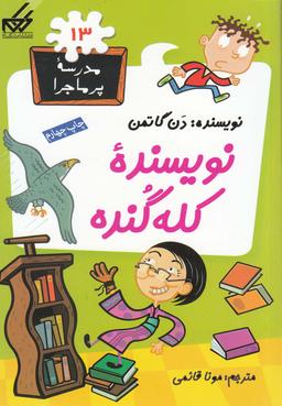 عکس نویسنده کله‌گنده