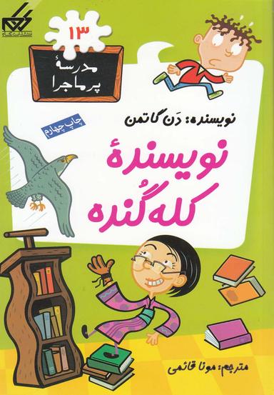 عکس نویسنده کله‌گنده