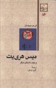 عکس میس هری‌یت و چند داستان دیگر