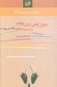عکس تحول آوایی زبان فارسی (از هندو اروپایی تا فارسی نو)