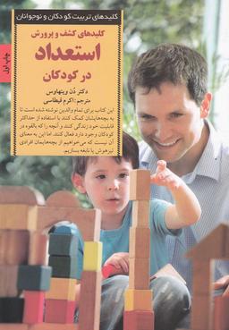 عکس کلیدهای کشف و پرورش استعداد در کودکان