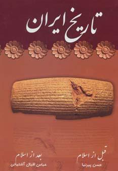 عکس تاریخ کامل ایران از آغاز تا مشروطه