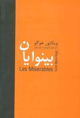 عکس بینوایان
