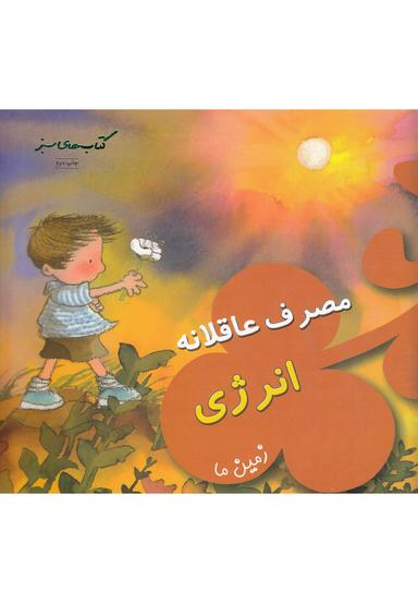 عکس مصرف عاقلانه انرژی (زمین ما)