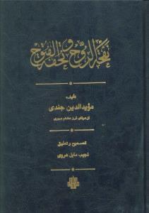 عکس نفحه‌الروح و تحفه‌الفتوح