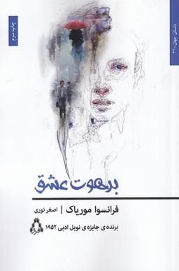 عکس برهوت عشق