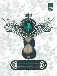 عکس ردیف علی‌اکبر شهنازی