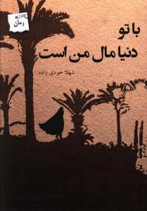 عکس با تو دنیا مال من است