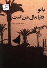 عکس با تو دنیا مال من است