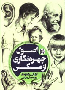 عکس اصول چهره‌نگاری از عکس