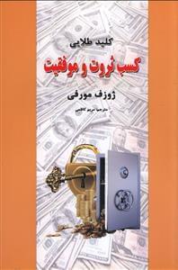 عکس کلید طلایی کسب ثروت و موفقیت