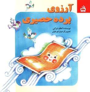عکس آرزوی پرده حصیری