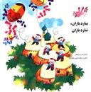 عکس ببارد باران، نبارد باران