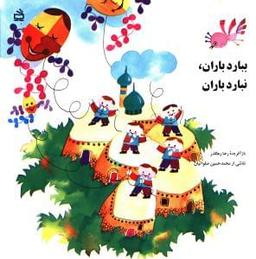 عکس ببارد باران، نبارد باران
