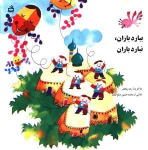 عکس ببارد باران، نبارد باران