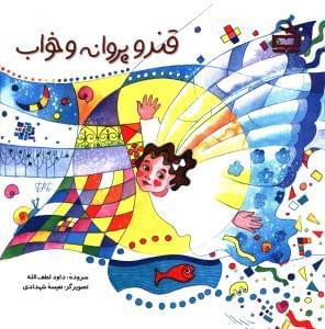 عکس قند و پروانه و خواب