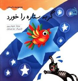 عکس گربه ستاره را خورد