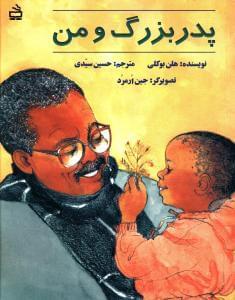 عکس پدر بزرگ و من