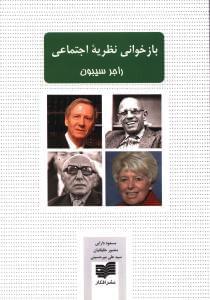 عکس بازخوانی نظریه اجتماعی