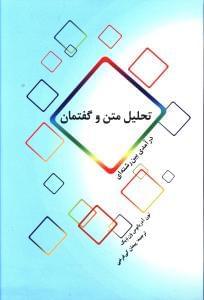 عکس تحلیل متن و گفتمان (درآمدی بین‌رشته‌ای)
