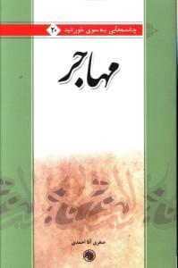 عکس مهاجر