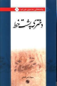 عکس دختری پشت خط