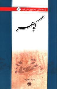 عکس گوهر