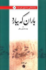 عکس باران که ببارد و چند داستان دیگر