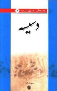 عکس دسیسه