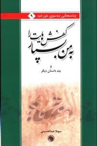 عکس کفش‌هایت را به من بسپار و چند داستان دیگر