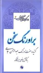 عکس بر اورنگ سخن